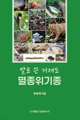 발로 쓴 거제도 멸종위기종 표지