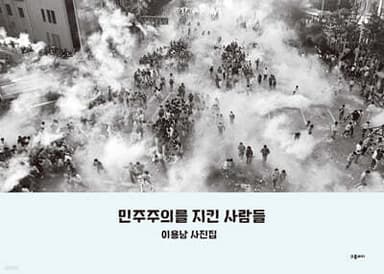 민주주의를 지킨 사람들 표지