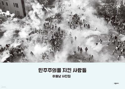 민주주의를 지킨 사람들 표지
