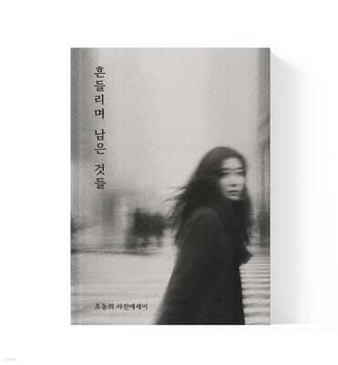 흔들리며 남은 것들 표지