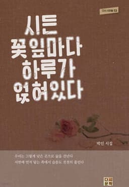 시든 꽃잎마다 하루가 얹혀 있다 cover