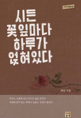 시든 꽃잎마다 하루가 얹혀 있다 cover