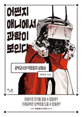 어쩐지 애니에서 과학이 보인다 표지