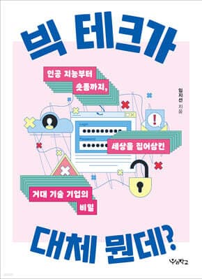 빅 테크가 대체 뭔데? 표지