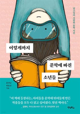 이렇게까지 문학에 빠진 소년들 표지