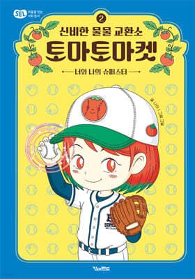 신비한 물물 교환소 토마토마켓 2 cover