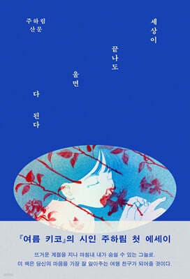 세상이 끝나도 울면 다 된다 표지