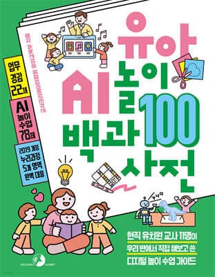 유아 AI 놀이 백과사전 100 표지