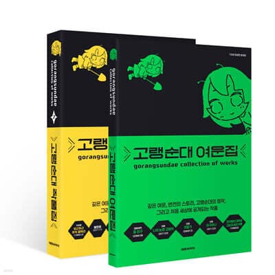 고랭순대 작품집 7 여운집 표지