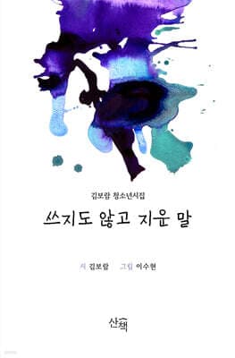 쓰지도 않고 지운 말 표지