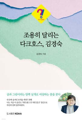 조용히 달리는 다크호스, 김경숙 표지