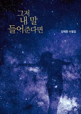 그저 내 말 들어준다면 표지