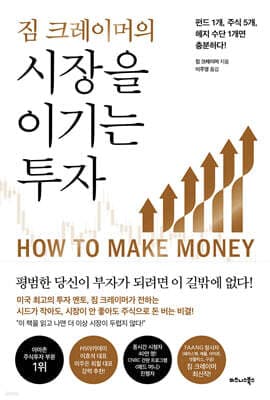 짐 크레이머의 시장을 이기는 투자 cover