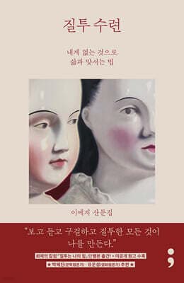 질투 수련 표지