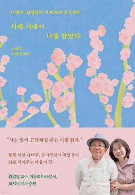시에 기대어 나를 안았다 표지