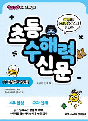 Go Go 카카오프렌즈 초등 수해력 신문 3 표지