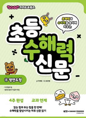 Go Go 카카오프렌즈 초등 수해력 신문 4 표지