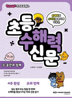 Go Go 카카오프렌즈 초등 수해력 신문 5 표지