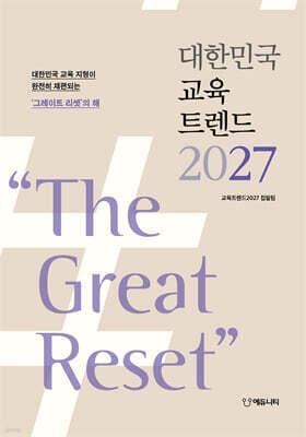 대한민국 교육트렌드 2027 표지