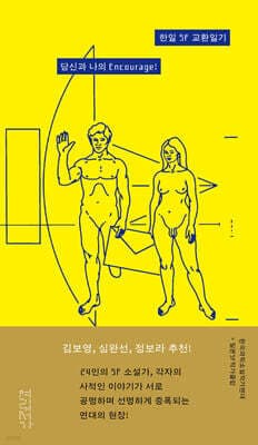 한일 SF 교환일기 표지