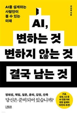 AI, 변하는 것 변하지 않는 것 결국 남는 것 표지