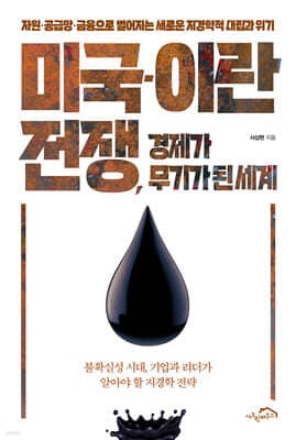 미국-이란 전쟁, 경제가 무기가 된 세계 표지