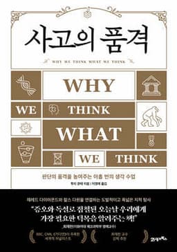 사고의 품격 cover