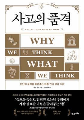 사고의 품격 표지