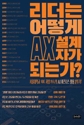 리더는 어떻게 AX 설계자가 되는가? 표지
