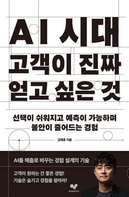 AI 시대 고객이 진짜 얻고 싶은 것 표지
