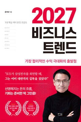 2027 비즈니스 트렌드 표지
