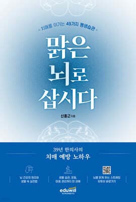 맑은 뇌로 삽시다 표지