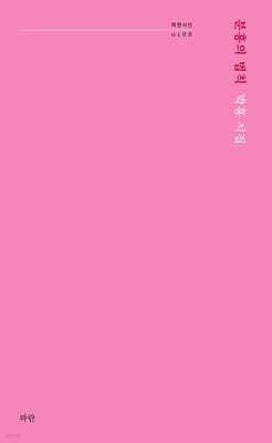 분홍의 법칙 표지