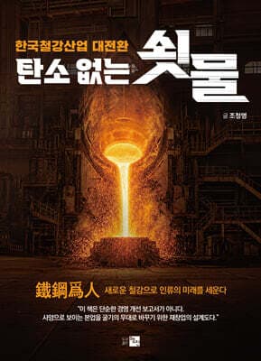 탄소 없는 쇳물 표지