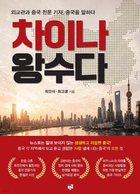 차이나 왕수다 표지