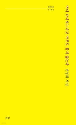 어디 다녀오느냐고 아무도 묻지 않는다 표지
