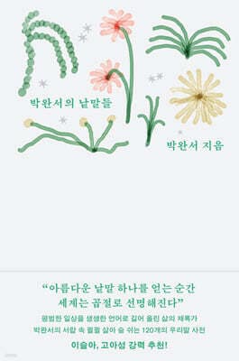 박완서의 낱말들 표지