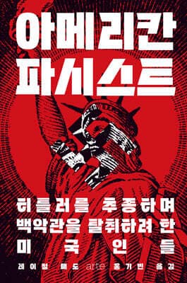 아메리칸 파시스트 표지