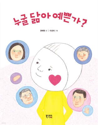 누굴 닮아 예쁜가? 표지