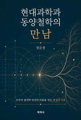 현대과학과 동양철학의 만남 표지