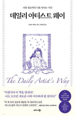 데일리 아티스트 웨이 (이연 콜라보 에디션) cover