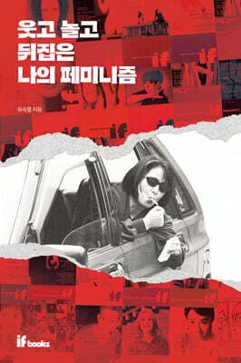 웃고 놀고 뒤집은 나의 페미니즘 표지