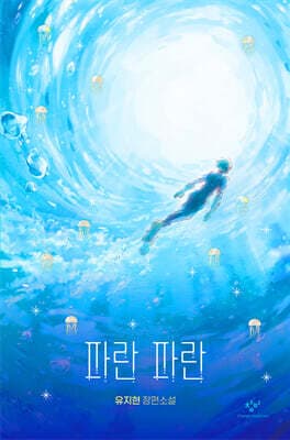 파란 파란 cover