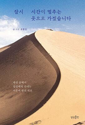 잠시 시간이 멈추는 곳으로 가겠습니다 표지
