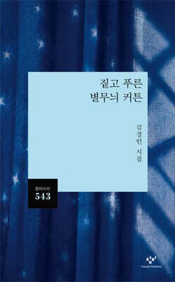 짙고 푸른 별무늬 커튼 표지