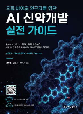 AI 신약개발 실전 가이드 표지