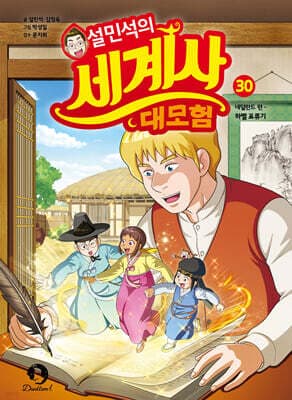 설민석의 세계사 대모험 30 표지