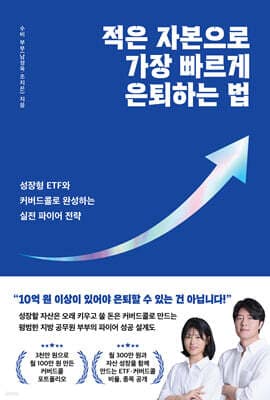 적은 자본으로 가장 빠르게 은퇴하는 법 표지