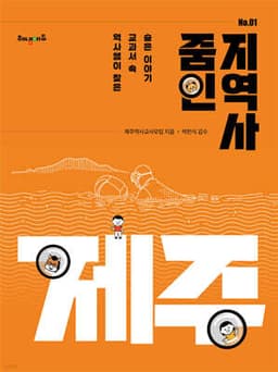 줌인 지역사 01 : 제주 표지