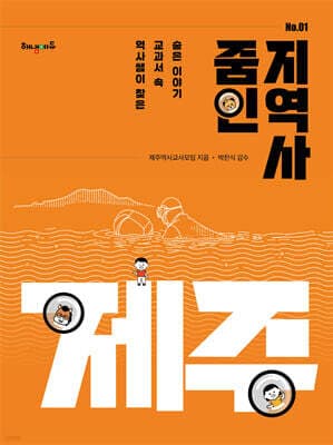 줌인 지역사 01 : 제주 표지